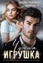 Чужая игрушка (Любовь Трофимова
                                                                                                            
                                                                                                                                                                                                                                        ,
                                                                
                                                                                                                                            Амайрани Лу)