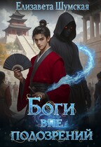 Боги  вне подозрений (Елизавета Шумская)