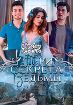 Три секрета ведьмы (Алла Биглова)