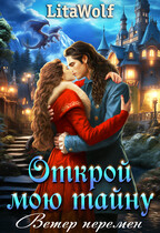Открой мою тайну. Ветер перемен (LitaWolf)