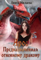 Арос.Предназначенная огненному дракону. (Анита Милаева)