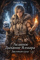 Ледяное Дыхание Ялмара. Двуликая урда (Лаэрт Таль)