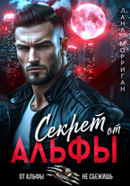 Секрет от Альфы (Лана Морриган)