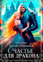 Счастье для дракона (Елизавета Соболянская
                                                                                                            
                                                                                                                                                                                                                                        ,
                                                                
                                                                                                                                            Ольга Олие)