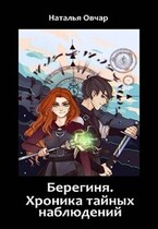 Берегиня. Хроника тайных наблюдений (Наталья Овчар)