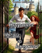 Операция «Козёл и капуста» (Елена Северная)