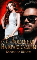 Брошенная. На краю судьбы (Каролина Шторм)