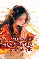 Наложница. Жизнь на цепи (Лия Совушкина)