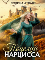 Поцелуй нарцисса (Полина Атлант)