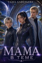 Мама в теме (Таша Алферьева)
