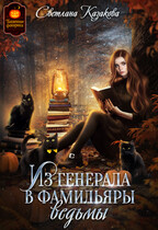 Из генерала в фамильяры ведьмы (Светлана Казакова)