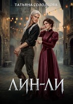 Лин-Ли (Татьяна Солодкова)