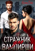 Стражник для вампирши. (Кэтрин Вайс)
