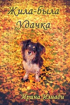 Жила-была Удачка (Ирина Илиади)