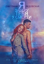 Я заберу тебя  у смерти (Светлана Ледовская)