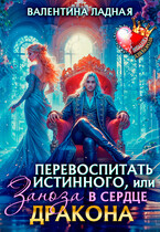 Перевоспитать истинного, или Заноза в сердце Дракона (Валентина Ладная)