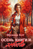 Осень, книги и любовь (Френни Кэт)