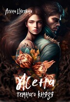 Жена темного князя — 3 (Алёна Цветкова)