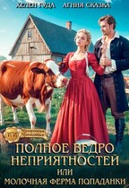 Полное ведро неприятностей, или молочная ферма попаданки (Хелен Гуда
                                                                                                            
                                                                                                                                                                                                                                        ,
                                                                
                                                                                                                                            Агния Сказка)