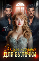 Отцы подруг для булочки (Алая Бетти)