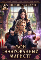 Мой зачарованный магистр (Полина Атлант)