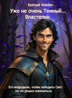 Уже не очень Темный…Властелин (Kornyal Walden)