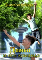 Димка и его команда (Анастасия Бойцова)