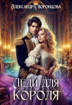 ⚜️ Леди для короля ⚜️ (Александра Воронцова)