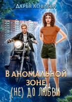 В аномальной зоне не до любви (Дарья Ковлева)