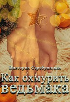 Как охмурить ведьмака (Виктория Серебрянская)