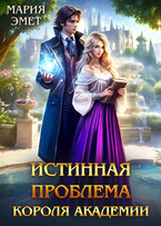Истинная проблема короля академии (Мария Эмет)