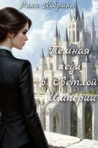 Темная леди в Светлой Империи (Кобрина Рина)