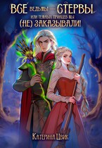 Все ведьмы — стервы, или Темных принцев мы (не) заказывали! (Катерина Цвик)