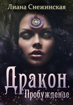 Дракон. Пробуждение (Лиана Снежинская)