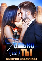Только (не) ты (Катерина Лазарева)