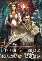 Княжья травница-2. Вереск на камнях (Ульяна Гринь)