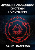 Легенды Солнечной системы: Поколения (Серж Томилов)