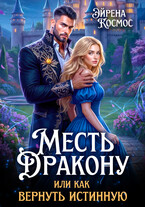 Месть дракону, или как вернуть истинную (Эйрена Космос)