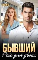 Бывший. Рейс для двоих (Ия Томина)