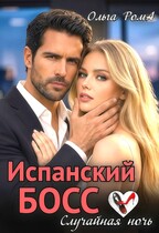 Испанский босс. Случайная ночь (Ольга Рома́)