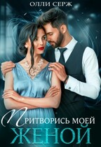 Притворись моей женой (Олли Серж)