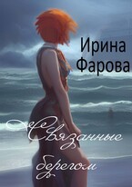 Связанные берегом (Ирина Фарова)
