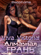 Алмазная Грань. Viva Victoria! (Тимина Светлана)