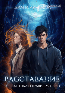 Расставание (Диана Адамова)
