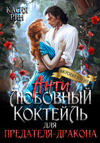 Антилюбовный коктейль для предателя-дракона (Касия Рин)