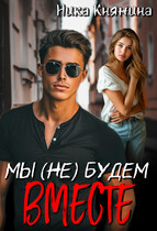 Мы (не) будем вместе (Ника Княжина)