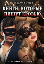 Книги, которые пишут кровью (Эли и Эрли Моури)