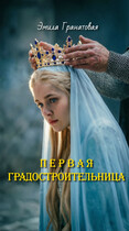 Первая градостроительница (Эмила Гранатовая)