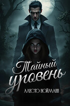 Тайный уровень (Алесто Нойманн)