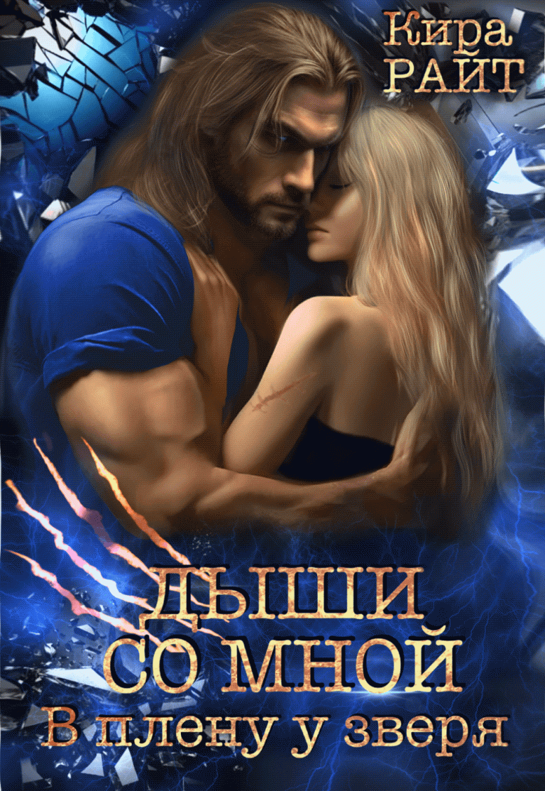 Дыши со мной. В плену у зверя (Кира РАЙТ)